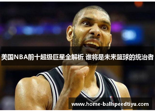 美国NBA前十超级巨星全解析 谁将是未来篮球的统治者