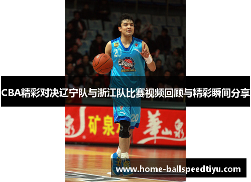 CBA精彩对决辽宁队与浙江队比赛视频回顾与精彩瞬间分享