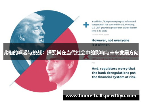 弗格的崛起与挑战：探索其在当代社会中的影响与未来发展方向