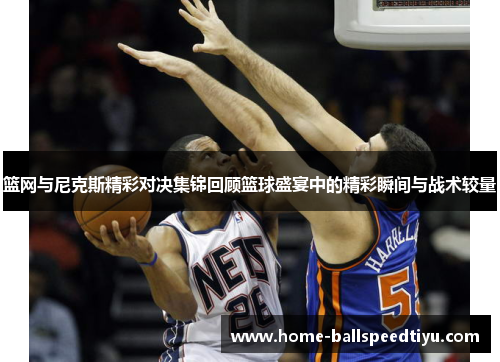 篮网与尼克斯精彩对决集锦回顾篮球盛宴中的精彩瞬间与战术较量